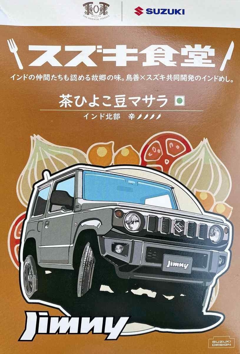 Suzuki Motor's boil-in-the-bag curry for Indian employees to hit store shelves