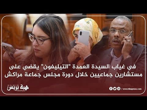 في غياب السيدة العمدة 'التيليفون' يقضي على مستشارين جماعيين خلال دورة مجلس جماعة مراكش