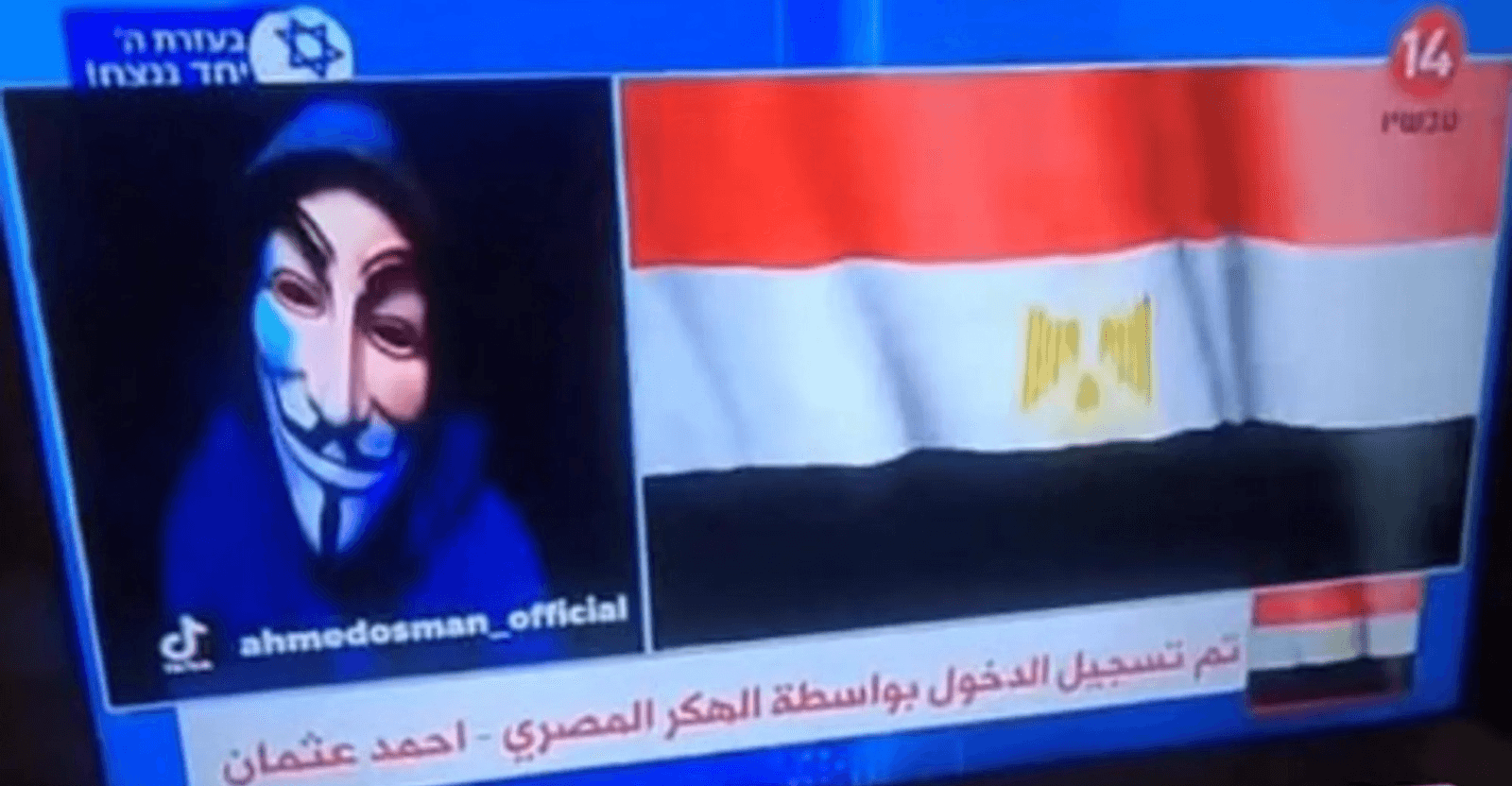 فيديو يكشف الحقيقة.. هل اخترق هاكر مصري القناة 14 الإسرائيلية؟