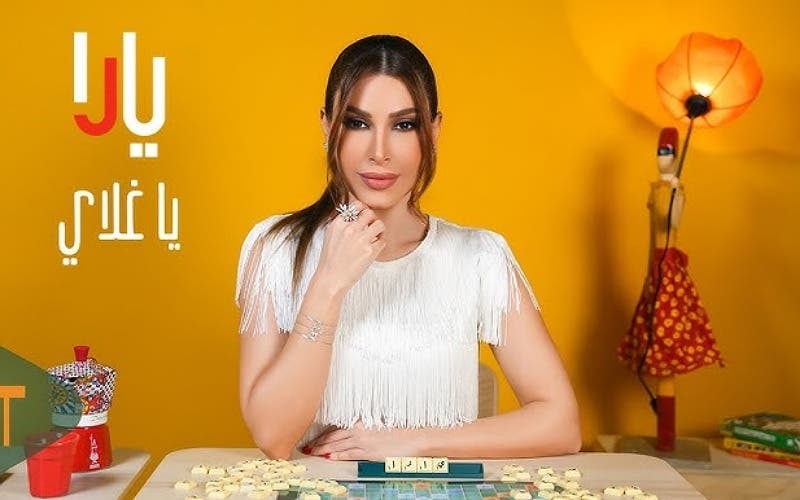يارا تطلق أغنيتها الجديدة 'يا غلاي' باللهجة الخليجية