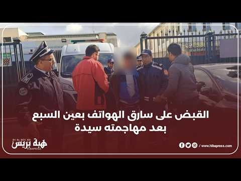 لحظة القبض على سارق الهواتف بعين السبع بعد سرقته سيدة بوحشية