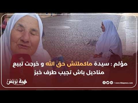 تطوان : مؤلم.. بعد 10 أيام فقط من وفاة زوجها ! سيدة تضطر لبيع المناديل في الشارع باش تجيب طرف خبز