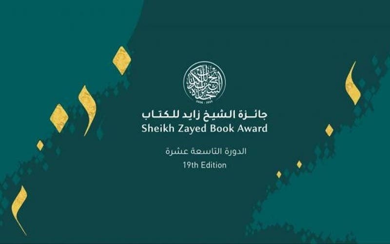 مغربيان يفوزان بجائزة الشيخ زايد للكتاب في دورتها ال 19