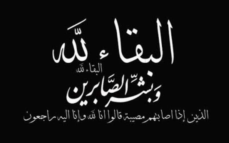 تعزية في وفاة والد الزميل عبد اللطيف الباز