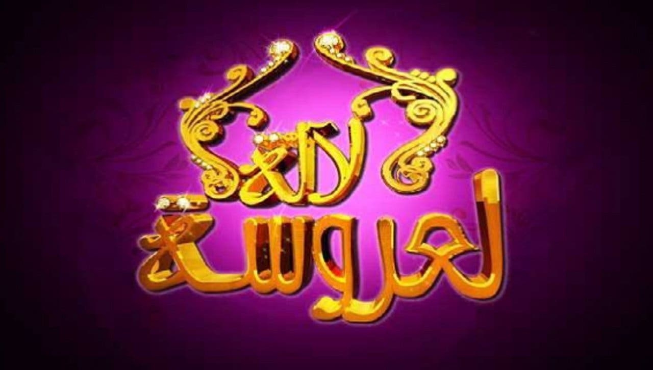 انتقادات لاذعة تلاحق برنامج "لالة لعروسة".. وزوجة "تبهدل" زوجها أمام المغاربة