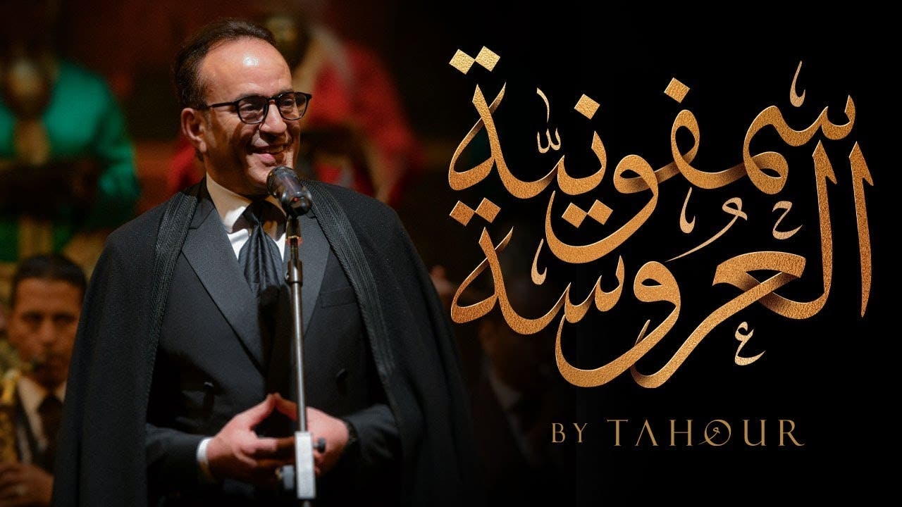 "سمفونية العروسة'.. طهور يمزج التراث المغربي بلمسات معاصرة