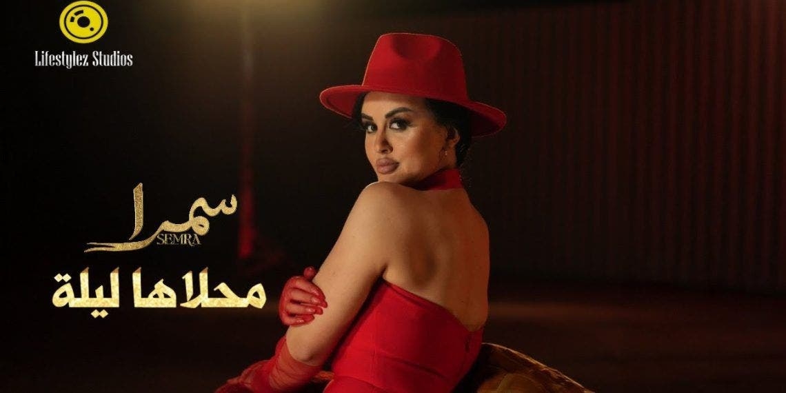 سمرا تطلق 'محلاها ليلة' بإيقاعات إسبانية وعربية