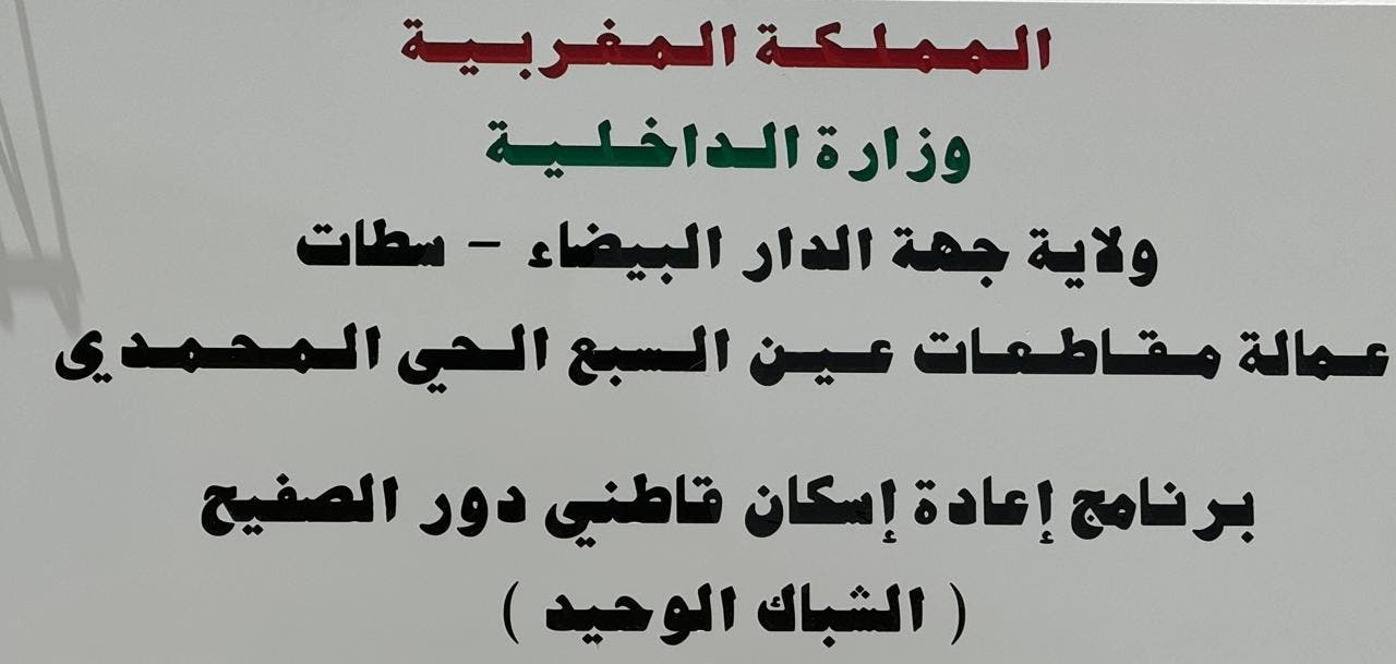 البيضاء.. إقبال متزايد على الشباك الوحيد في إطار برنامج إعادة إيواء ساكنة دوار 'بويه'