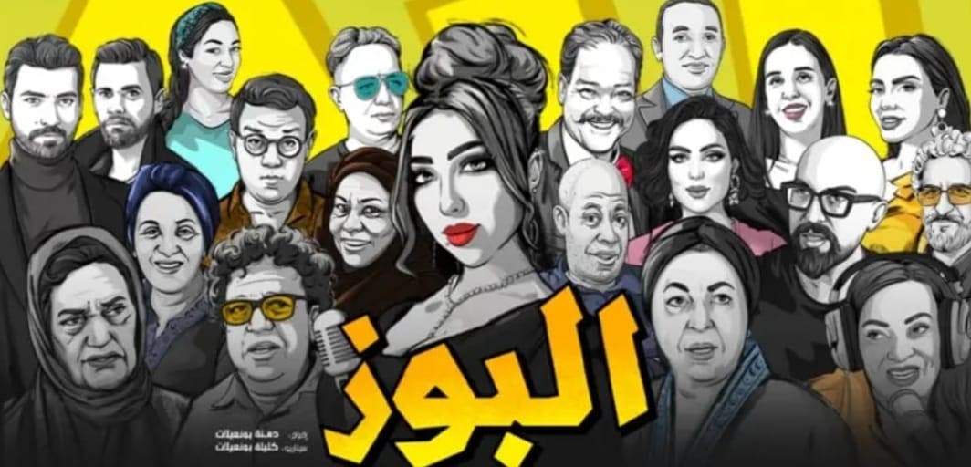 فيلم "البوز" يحقق انطلاقة قوية ويشد اهتمام الجمهور المغربي قبل عرضه الرسمي