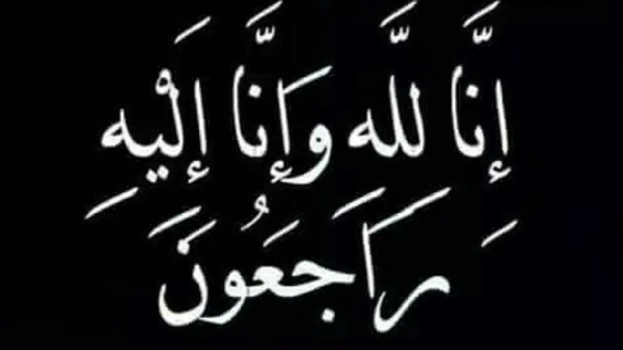 تعزية في وفاة والدة كريم تاجموعتي المدير العام للوكالة الوطنية للمحافظة العقارية