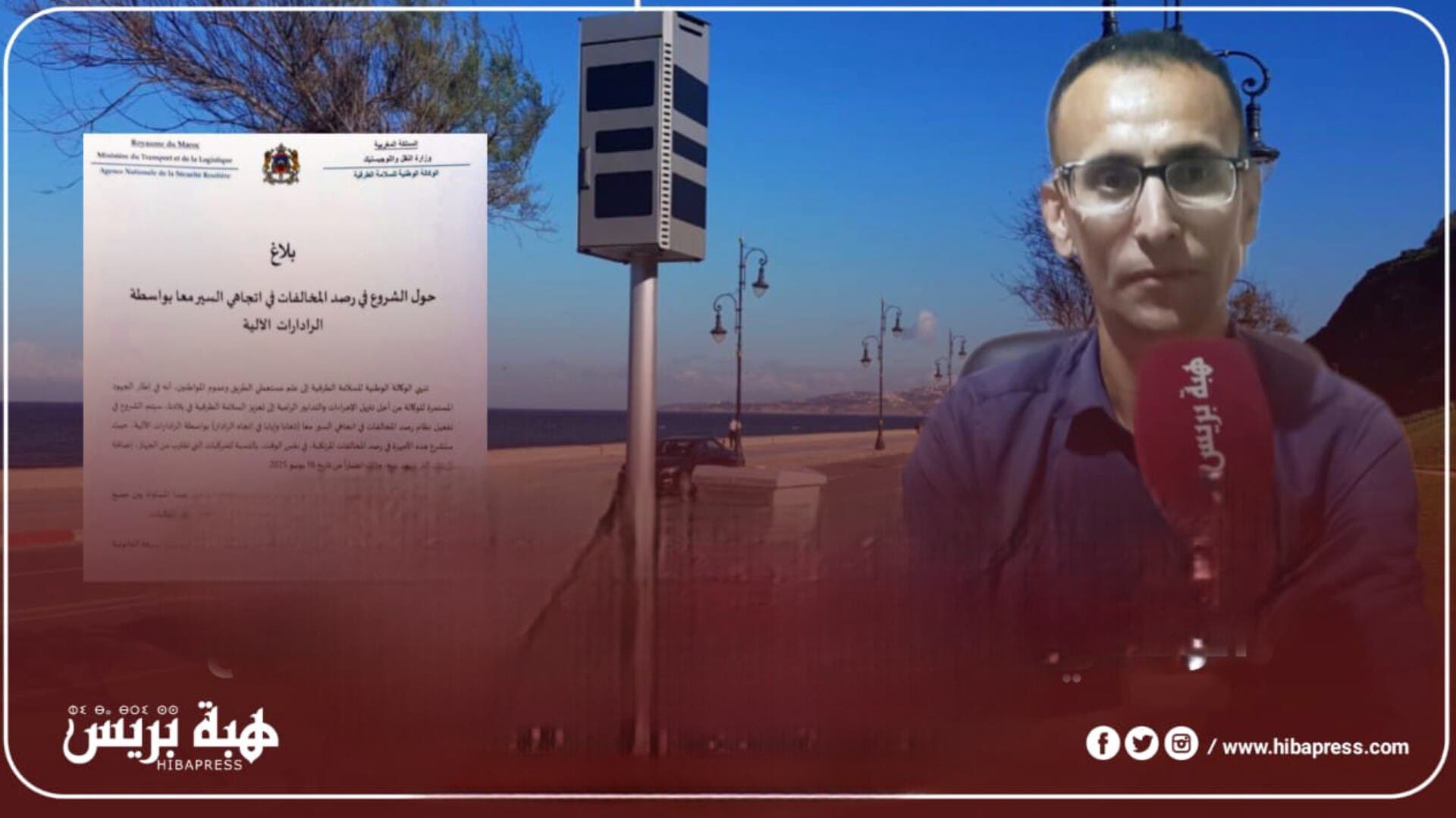 سليب لهبة بريس: هذه المخالفات التي ترصدها الرادارات الثابتة في المغرب