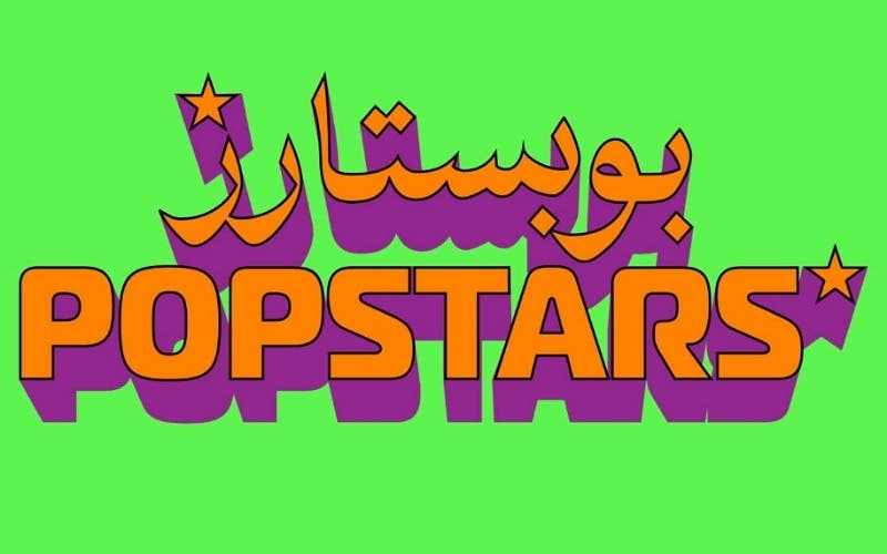 Spotify تُطلق حملة 'POPSTARS' للاحتفاء بجيل جديد من نجوم البوب المغربي