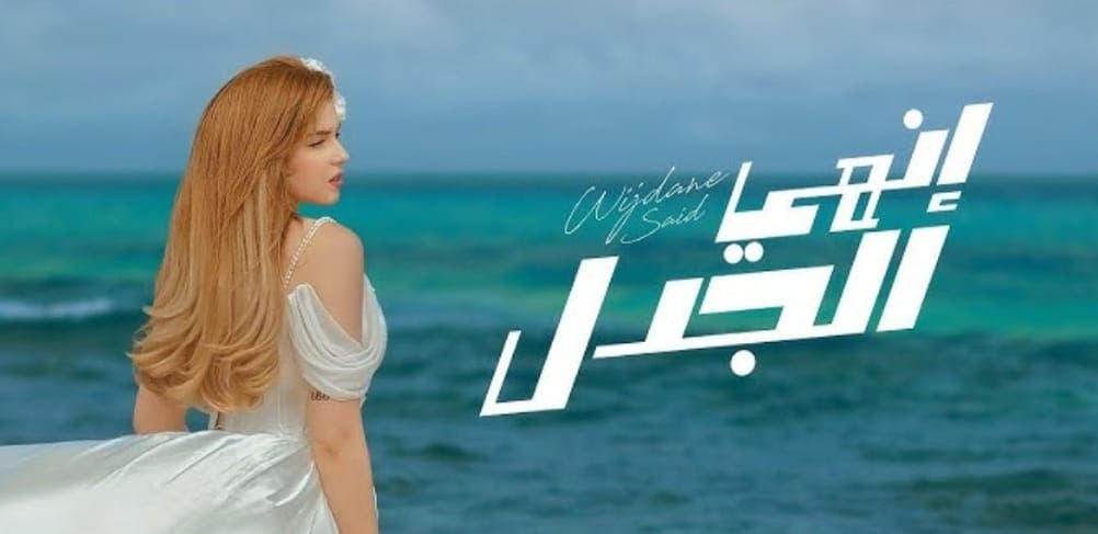 وجدان سعيد تتألق بأغنيتها الجديدة "إنهي الجدل" وتتصدر "الطوندونس" المغربي