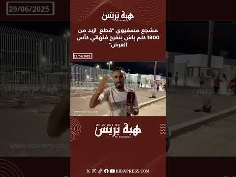 مشجع مسفيوي "قطع ازيد من 1800 كلم باش يتفرج فنهائي كأس العرش"