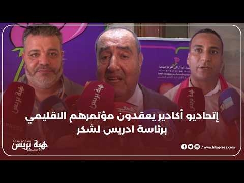 الوردة تتفتح مجددًا بأكادير: مؤتمر إقليمي برئاسة ادريس لشكر يؤسس لمرحلة تنظيمية جديدة