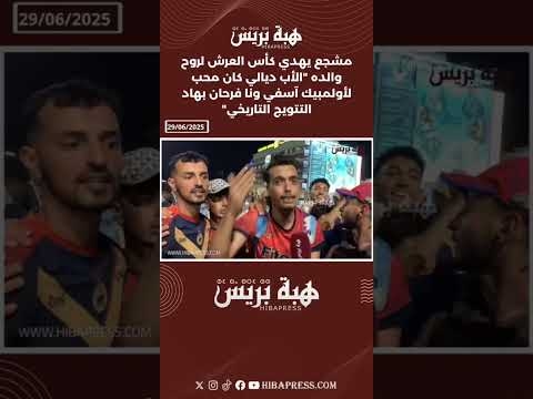 مشجع يهدي كأس العرش لروح والده "الأب ديالي كان محب لأولمبيك آسفي ونا فرحان بهاد التتويج التاريخي"