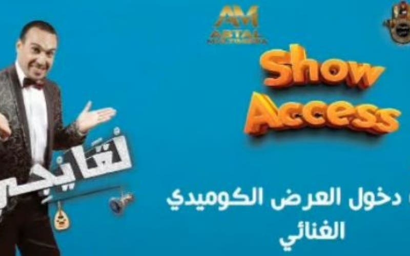 محمد عزام يعود بعرض 'لقايجي' بعد عاصفة من المتاعب
