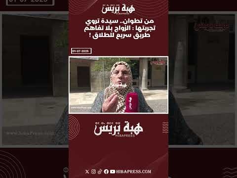 من تطوان.. سيدة تروي تجربتها: الزواج بلا تفاهم طريق سريع للطلاق!#تطوان #طنجة #مرتيل