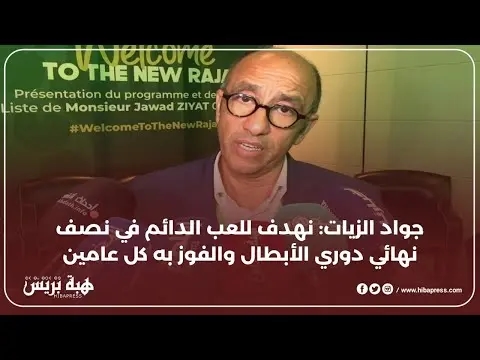 جواد الزيات: نهدف للعب الدائم في نصف نهائي دوري أبطال إفريقيا والفوز به كل عامين