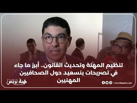 تنظيم المهنة وتحديث القانون.. أبرز ما جاء في تصريحات بنسعيد حول الصحافيين المهنيين