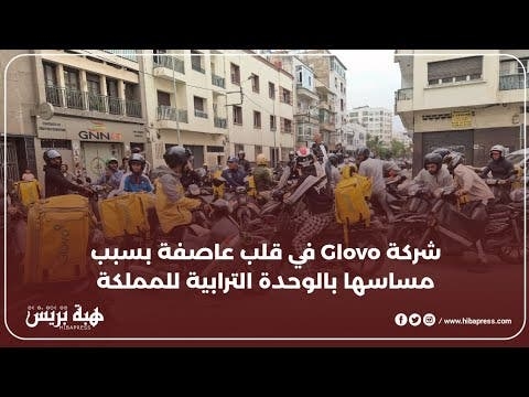 شركة Glovo في قلب عاصفة بسبب مساسها بالوحدة الترابية للمملكة المغربية