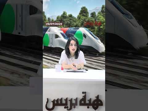 قطارات السرعة تجمع العالم في بكين والمغرب في الصفوف الأمامية