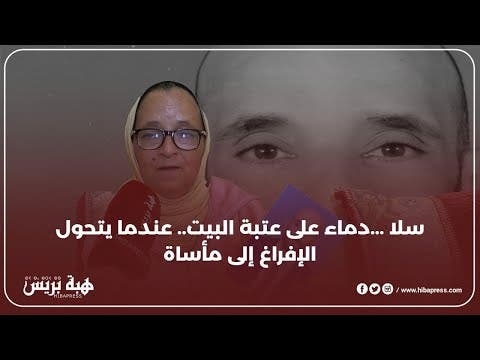 سلا …دم_اء على عتبة البيت.. عندما يتحول الإفراغ إلى مأساة