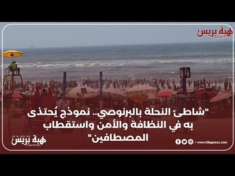 شاطئ النحلة بالبرنوصي.. نموذج يُحتذى به في النظافة والأمن واستقطاب المصطافين
