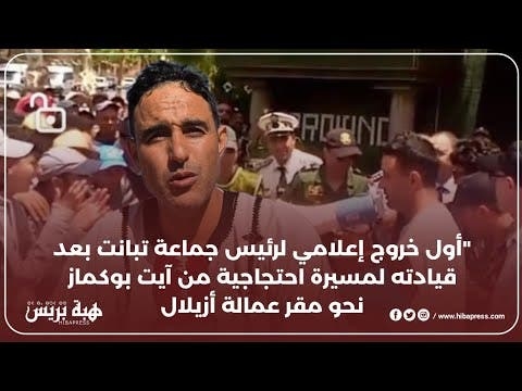 أول خروج إعلامي لرئيس جماعة تبانت بعد قيادته لمسيرة احتجاجية من آيت بوكماز نحو مقر عمالة أزيلال