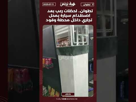 تطوان.. لحظات رعب بعد اصطدام سيارة بمحل تجاري داخل محطة وقود#تطوان #المضيق #الفنيدق #المغرب