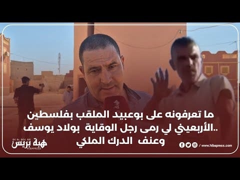 ما لا تعرفونه على بوعبيد الملقب بفلسطين ..الأربعيني لي رمى رجل الوقاية بولاد يوسف وعنف الدرك ا