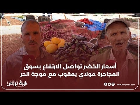 أسعار الخضر تواصل الارتفاع بسوق العجاجرة مولاي يعقوب مع موجة الحر