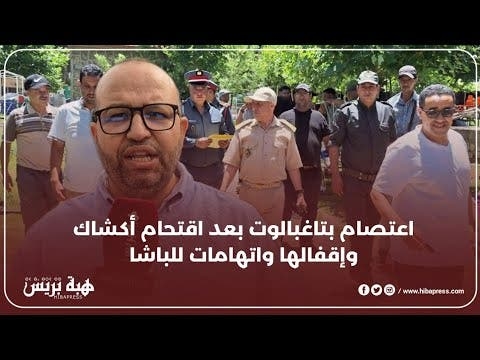 اعتصام بتاغبالوت بعد اقتحام أكشاك وإقفالها واتهامات للباشا بالشطط في استعمال السلطة