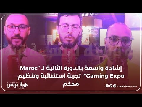 إشادة واسعة بالدورة الثانية لـ 'Maroc Gaming Expo': تجربة استثنائية وتنظيم محكم