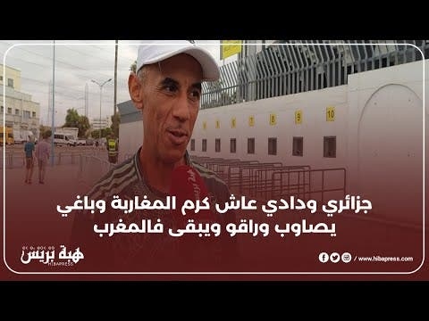 جزائري ودادي عاش كرم المغاربة وباغي يصاوب وراقو ويبقى في المغرب