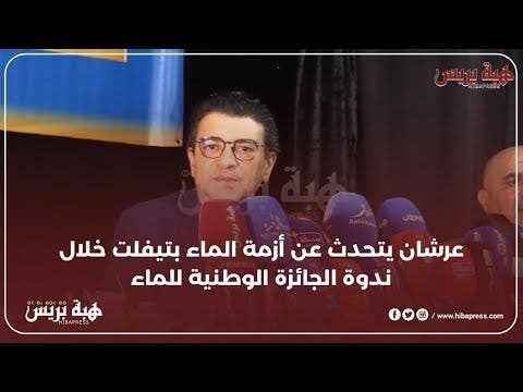 عرشان يتحدث عن أزمة الماء بتيفلت خلال ندوة الجائزة الوطنية للماء