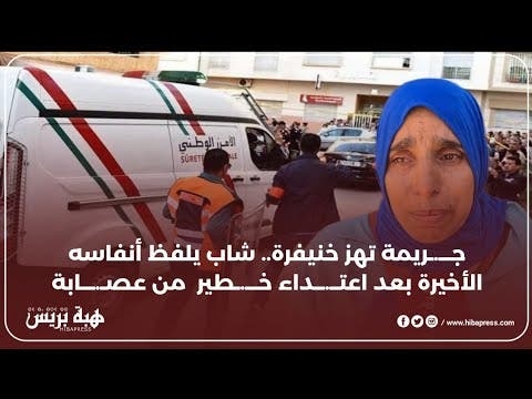 جـــ.ـريمة تهز خنيفرة.. شاب يلفظ أنفاسه الأخيرة بعد اعتــ.ــداء خـــ.ـطير من عصـ.ـــابة