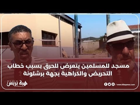 مسجد للمسلمين يتعرض للحرق بسبب خطاب التحريض والكراهية بجهة برشلونة