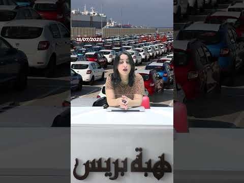 السيارات تُنعش الاقتصاد المغربي قفزة نوعية في المبيعات خلال النصف الأول من 2025