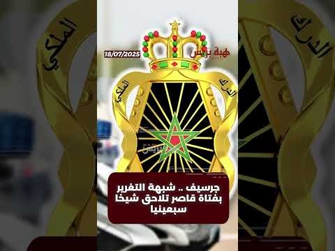جرسيف شبهة التغرير بفتاة قاصر تلاحق شيخا سبعينيا