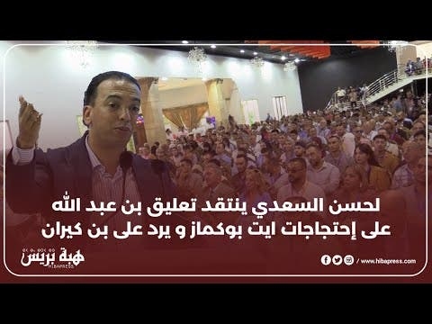 لحسن السعدي ينتقد تعليق بن عبد الله على إحتجاجات ايت بوكماز و يرد على بن كيران