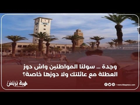 وجدة … سولنا المواطنين واش دوز العطلة مع عائلتك ولا دوزها خاصة؟