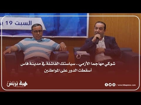 شوكي مهاجما الأزمي.. سياستك الفاشلة في مدينة فاس أسقطت الدور على المواطنين