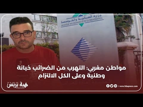 مواطن مغربي: التهرب من الضرائب خيانة وطنية وعلى الكل الالتزام