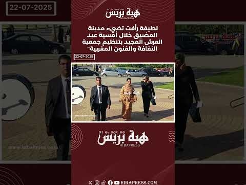 لطيفة رأفت تضيئ مدينة المضيق خلال أمسية عيد العرش المجيد بتنظيم جمعية الثقافة والفنون المغربية