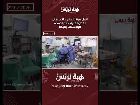لأول مرة بالمغرب اكديطال تدخل تقنية علاج تضخم البروستات بالبخار