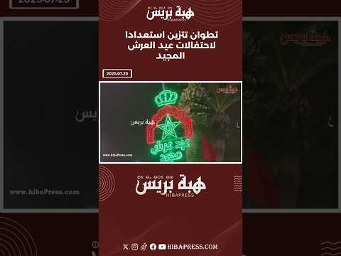 تطوان تتزين استعدادا لاحتفالات عيد العرش المجيد #تطوان #المضيق #مرتيل