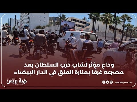 حشود غفيرة ترافق جنازة الشاب ولد درب السلطان ضحية الغرق بمنارة العنق بالدار البيضاء