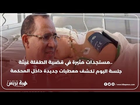 مستجدات مثيرة في قضية الطفلة غيثة.. جلسة اليوم تكشف معطيات جديدة داخل المحكمة