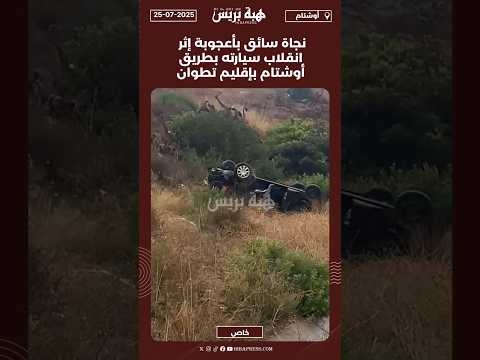 نجاة سائق بأعجوبة إثر انقلاب سيارته بطريق أوشتام بإقليم تطوان #تطوان #مرتيل